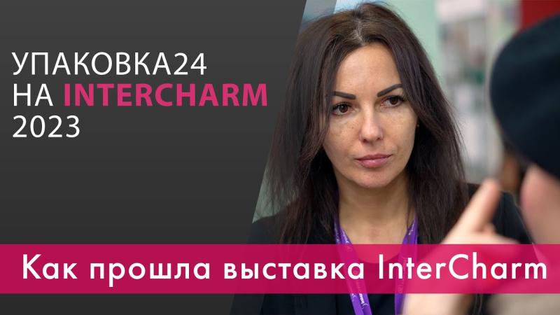 InterCharm 2023 - вспоминаем и наслаждаемся видами