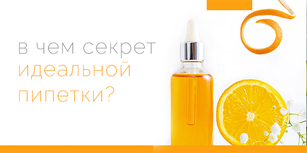 Cекрет идеальной пипетки