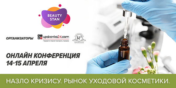 Конференция "Назло кризису. Рынок уходовой косметики"