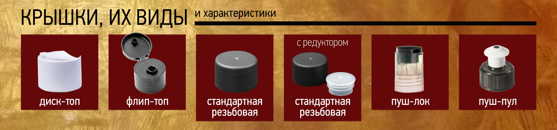 Виды крышек Виды крышек