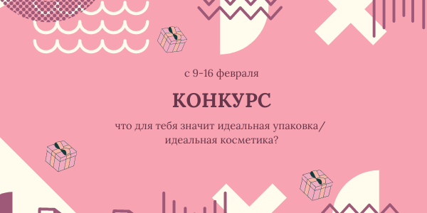 Условия конкурса "Что для тебя идеальная упаковка"