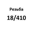  18/410