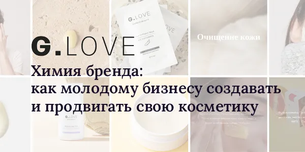 Химия бренда: живой кейс G.Love о том